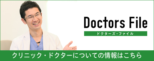 ドクターズ・ファイル クリニック・ドクターについての情報はこちら