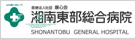 湘南東部総合病院