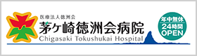 茅ヶ崎徳洲会病院