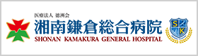 湘南鎌倉総合病院