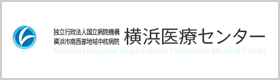 横浜医療センター